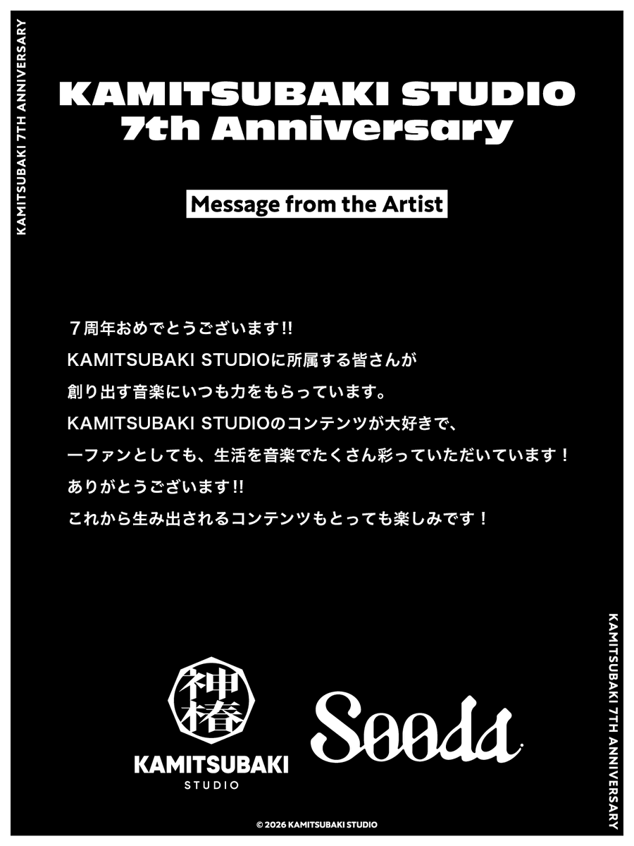 神椿 7 周年：来自 Sooda 的艺人寄语 · 来源图片