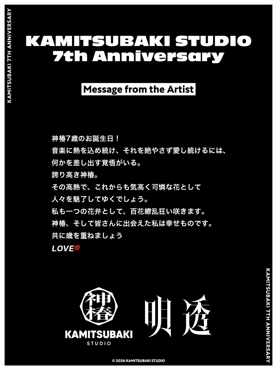 神椿 7 周年：来自明透的寄语 · 来源图片