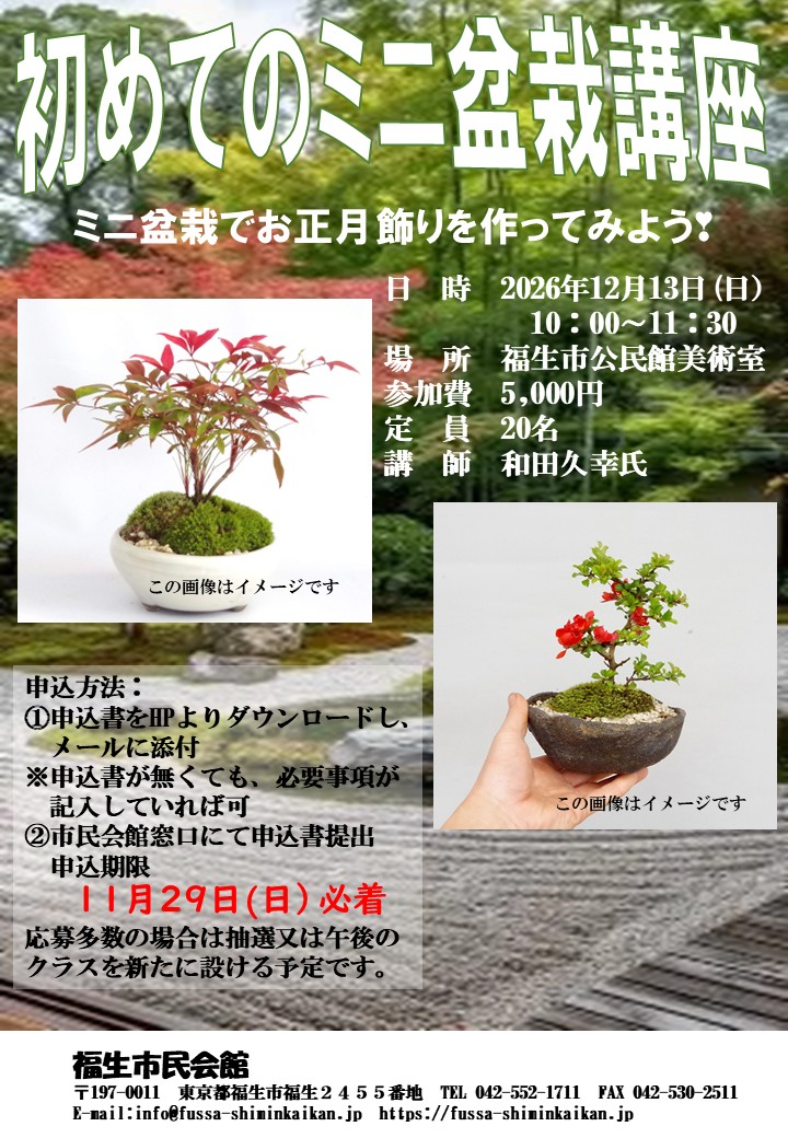 Fussashiminkai's tweet photo. 【12/13 初めてのミニ盆栽講座＆12/20 食品サンプルを作ろう】

12月に開催するワークショップ、参加者募集中です。
申込は市民会館窓口または、ホームページより申込書をダウンロードし、メール（info@fussa-shiminkaikan.jp）にてお申し込みください。 https://t.co/Vjqr3c3dZ7