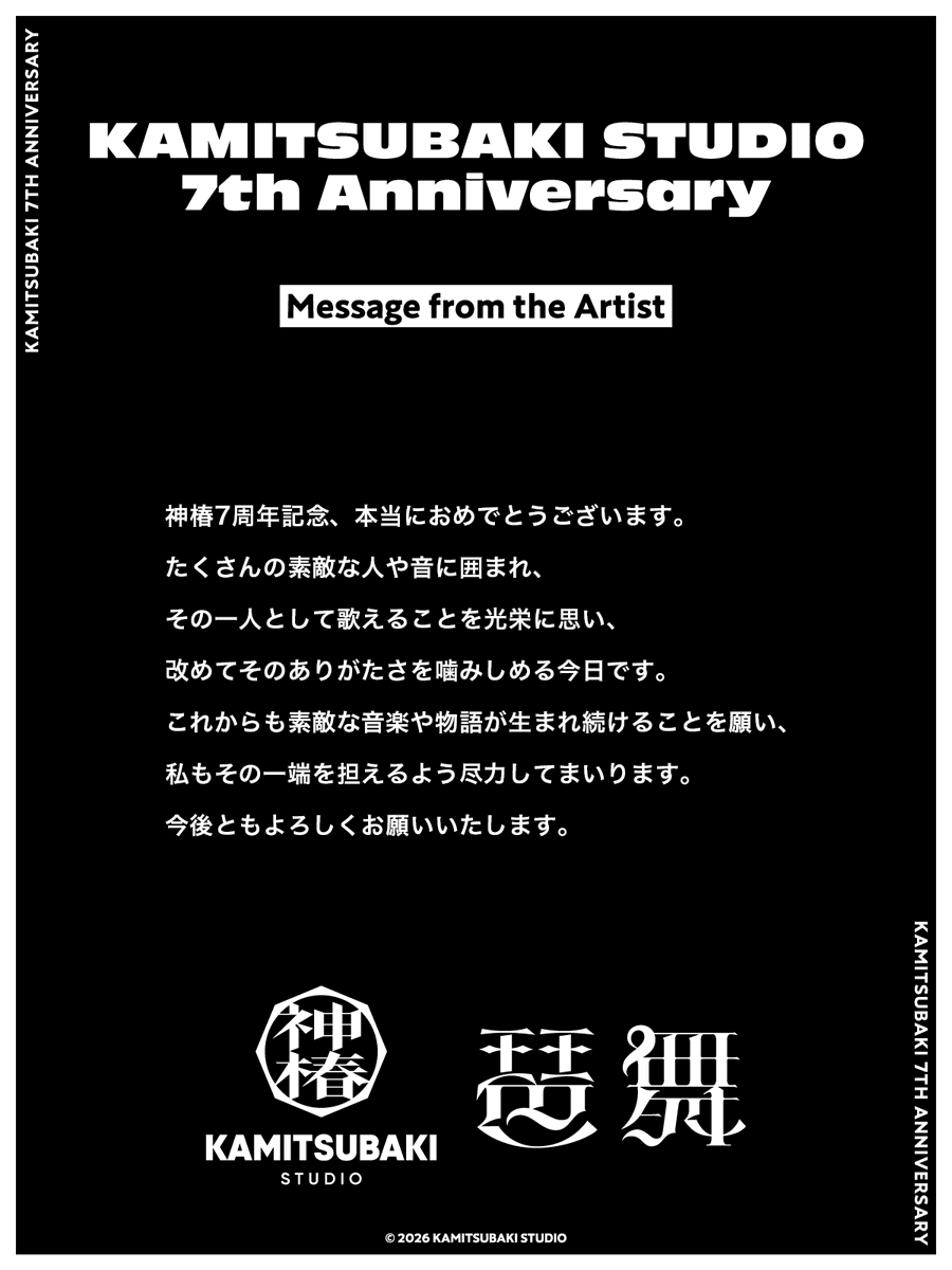 神椿 7 周年：来自 琶舞 的艺人寄语 · 来源图片