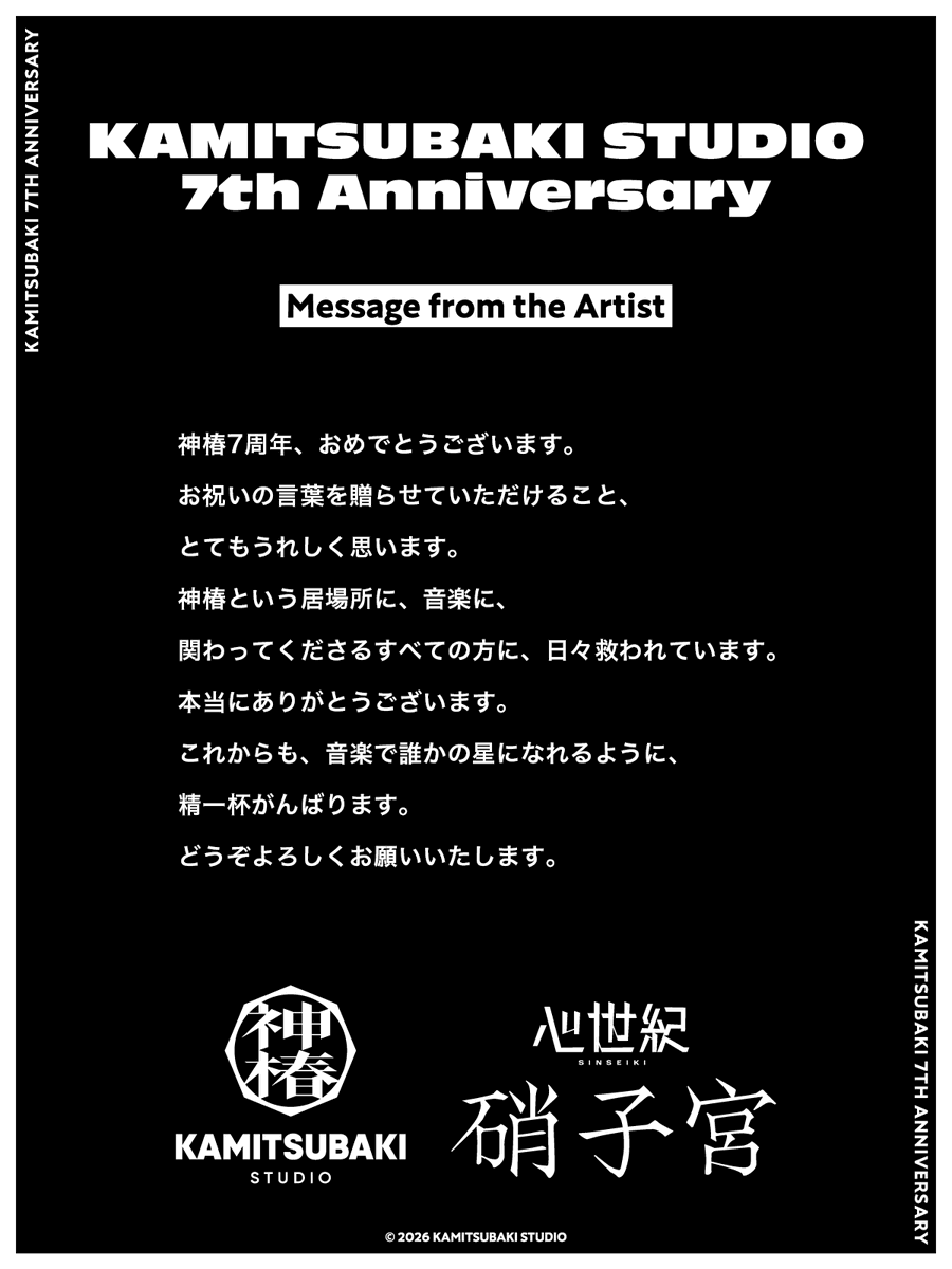 神椿7周年：来自硝子宫的寄语 · 来源图片