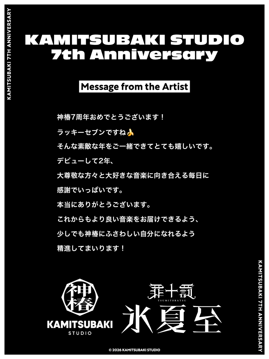 kamitsubaki_jp's tweet photo. 【 #神椿7周年 】
INFORMATION [5]
Message from the Artists
　　　- 氷夏至 -
￣￣￣￣￣￣￣￣￣￣￣
KAMITSUBAKI STUDIO設立7周年を記念し、神椿所属アーティスト総勢15名からのメッセージを公開いたします。

続いては、氷夏至（@hinageshi_gr）から寄せられたメッセージです。 https://t.co/natlgibTn6