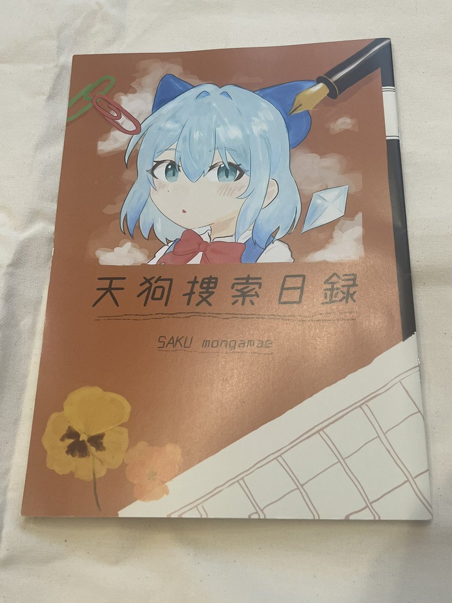 _sumi32's tweet photo. 【作品感想】

「天狗捜索日録」/門（@Zs8l7wfp ）様

文ちゃんがどこかへ行ってしまうお話。
文ちゃんを探し求めてチルノが幻想郷中を奔走しますが、表情豊かでとてもかわいいです！ついつい感情移入してしまう…
そして文ちゃんはみんなに好かれている（周知の事実） https://t.co/C0ax1Q4sFL
