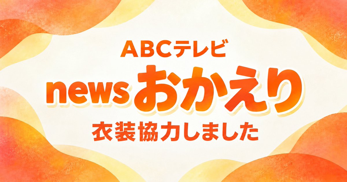 vector_corp's tweet photo. ／
📺衣装協力
ABCテレビ『news おかえり』
＼
9月の放送で、気象予報士・岡雄介さんにフクウロで買取＆ベクトルパークで販売している商品をご着���いただきました👚

🟢9/21（月）
MAISON SPECIAL カジュアルシャツ
🟢9/28（月）
Karl Helmut オックスフォードシャツ
Paul Smith プリントTシャツ
🟢9/29（火）
Papas コットンシャツ
🟢9/30（水）
LACOSTE Tシャツ

https://t.co/Dwl8Fe9uPo
