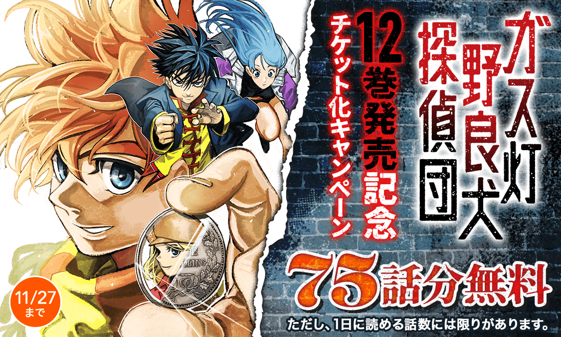 ynjn_jp's tweet photo. ＼75話分が無料チケット化🔥／
『#ガス灯野良犬探偵団』
https://t.co/nXA4AAEjH3

原作：青崎有吾先生 @AosakiYugo
漫画：松原利光先生 @Matsubara_Toshi
の豪華タッグが贈る、少年たちの地下街ミステリー叙事詩！

最新12巻の発売を記念して
75話分が無料チケット化🎟️

読み応えバツグンの本作✨
この機会にぜひご覧ください！