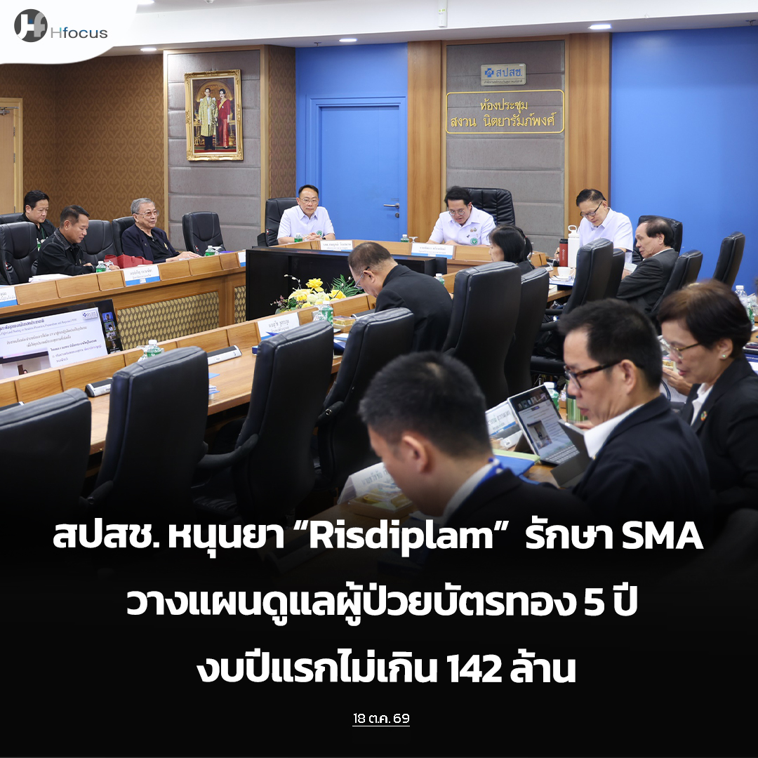 hfocusnews's tweet photo. สปสช. หนุนยา “Risdiplam” รักษา SMA วางแผนดูแลผู้ป่วยบัตรทอง 5 ปี งบปีแรกไม่เกิน 142 ล้าน

https://t.co/bPTVet2qnq

#Hfocus #บัตรทอง #สปสช. #ยาRisdiplam #SMA #งบประมาณปี70 #ข่าวสาธารณสุข https://t.co/7gylvaKVC3