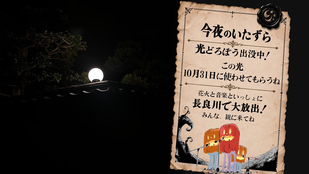 hikarimono2026's tweet photo. ◤ 光どろぼう出没中！ ◢

この光、
10月31日に使わせてもらうね

あと 12 日―― https://t.co/D08Eb5GpNd