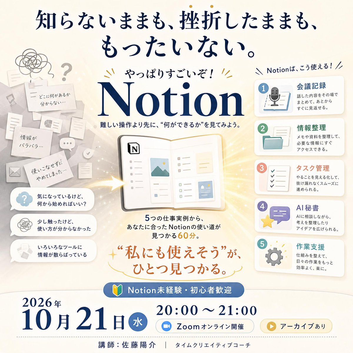 SmartGrace88888's tweet photo. Notion、少し触ってやめてしまった方へ。

操作を覚える前に「自分の仕事にどう使えるか」を見てみませんか？

明日20時、5つの仕事実例をご紹介。

初めての方も歓迎です！！

無料枠満員御礼✨

ライブ参加＋アーカイブ付き2,000円は受付中‼️

https://t.co/GRF5D53KQR

#Notion https://t.co/9UWg4qDxVT