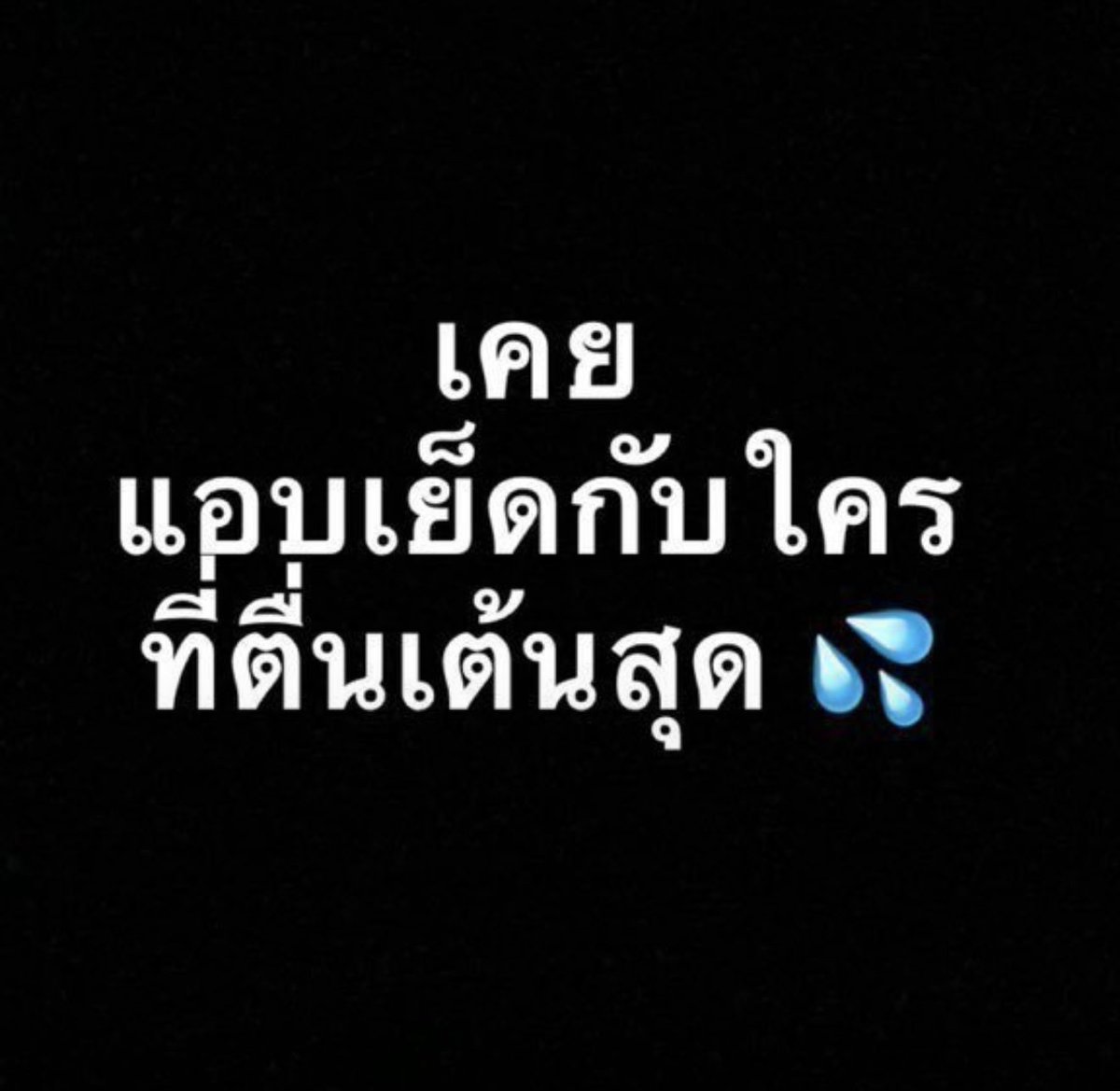 Frank6y9's tweet photo. สารภาพมาดีๆ สอบถามผู้ที่เคยเเอบครับ🤭 #fypシ゚ https://t.co/nXn5HQ0Pty