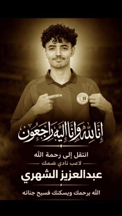 3lli__10's tweet photo. أسأل الله الكريم رب العرش العظيم ان يغفرلك ويرحمك اقسم بالله خبر وفاته صدمة وجاء مثل الصاعقة ولكن قدر الله وما شاء فعل، الله يصبر اهله ويربط على قلوبهم ، اللهم وابدله داراً خيراً من داره واهلاً غيرًا من اهله الله يعوض شبابك فالجنة 

دعواتكم للمرحوم عبدالعزيز الشهري https://t.co/rFsHJGVyaq
