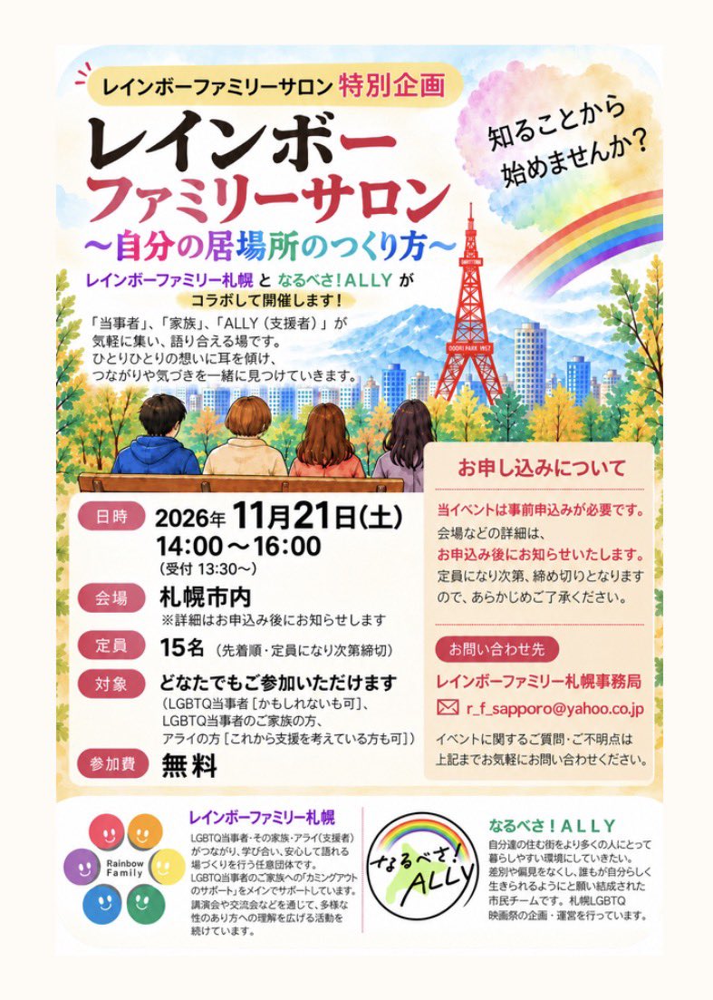 rainbowfamilly's tweet photo. 【お知らせ】11/21(土)にレインボーファミリーサロンを開催します！ | レインボーファミリー札幌のブログ更新しました！

今回はなるべさ！ALLY様とのコラボ企画で開催します！
https://t.co/cZLOCOJQvu

 #カミングアウト
#LGBTQIA 
#レインボーファミリー札幌
#なるべさally https://t.co/M5j7PzSpks