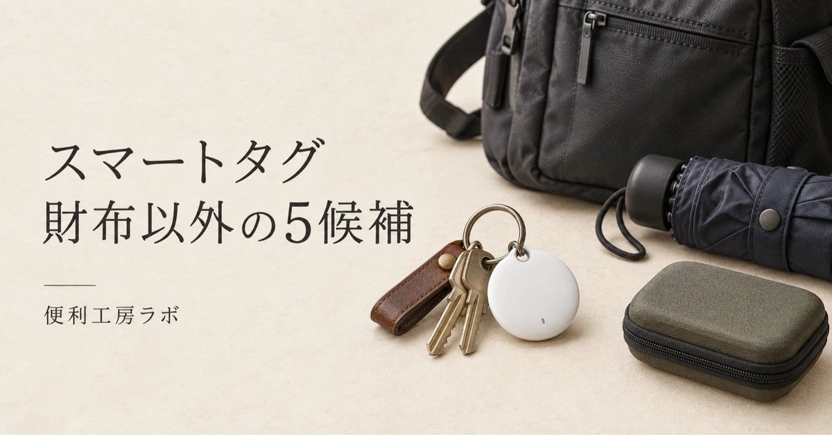 benrikobolab's tweet photo. スマートタグは財布以外なら何に付ける？5つの候補を見極める

記事を読む：https://t.co/KaH35uJhWQ
#便利工房ラボ https://t.co/m9yGjePgaV