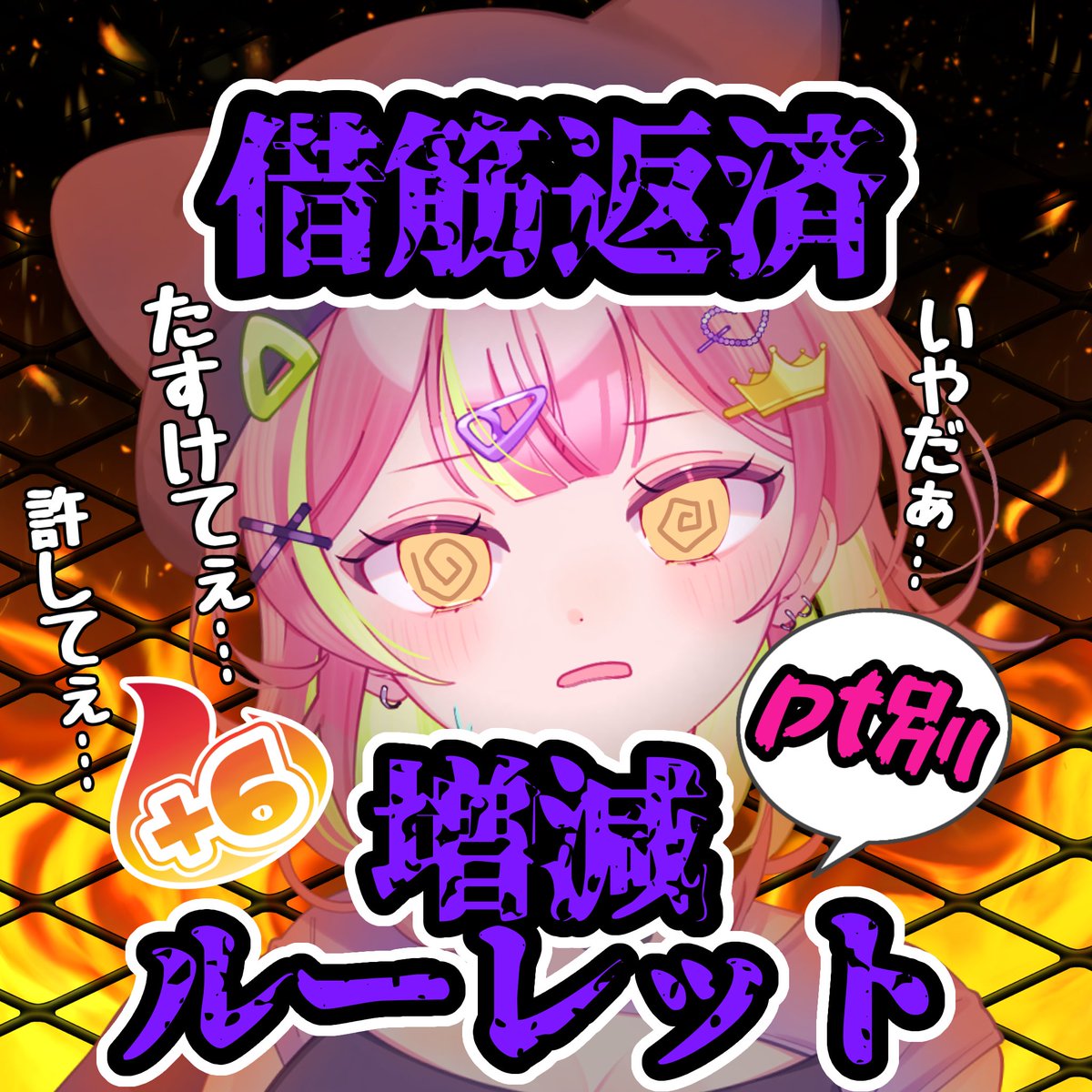 Ouchi_Nekomo_2's tweet photo. 本日15:00〜　借金返済＆増減ルーレット

返済をしに来ました😨
＋6も取れたら嬉しいなぁくらいです…。
でもタイムリミットは17:50です⏱
親指負傷中ですが指には関係ないだろうということで実行します😭
今現在の負債が180回の筋トレです😢ぜひ減らしに来てくださいおねがいします🫵💥💥💥 https://t.co/9J87I65jgO
