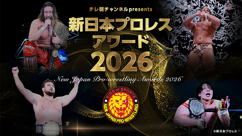 tvasahi_cs's tweet photo. 【ch2/募集中】12/25(金)よる7時～
「テレ朝チャンネルpresents
#新日本プロレスアワード2026」
3時間スタジオ生放送🎅 

ランキング形式で発表される“ファンが選ぶ名勝負ベスト30”を今年も大募集📩
“あなたが今年一番感動した試合は何でしたか⁉”
詳細はこちらから🦁豪華ゲストも続々登場予定⚡
お楽しみに！

https://t.co/h3YHdRaBoN
@tanahashi1_100 @njpw1972