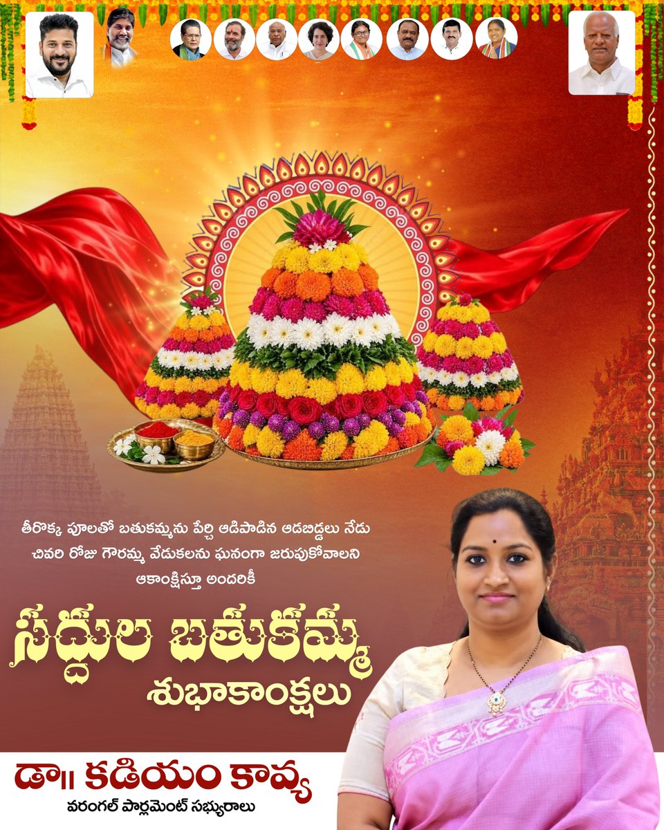 Drkadiyam_kavya's tweet photo. తీరొక్క పూలతో బతుకమ్మను పేర్చి ఆడిపాడిన ఆడబిడ్డలు నేడు చివరి రోజు గౌరమ్మ వేడుకలను ఘనంగా జరుపుకోవాలని ఆకాంక్షిస్తూ..
ఆడబిడ్డలందరికీ సద్దుల బతుకమ్మ శుభాకాంక్షలు..
#PostByAdmin
#kadiyamkavya
#warangal #MemberOfParliament
#Bathukamma https://t.co/P6ZStzgLvL