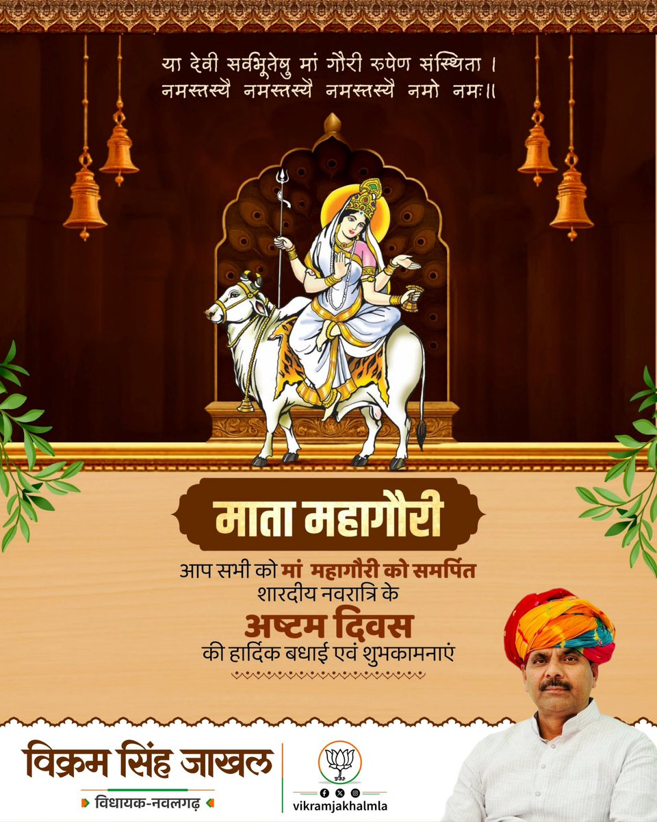 VikramJakhalMLA's tweet photo. श्वेते वृषे समारूढा श्वेताम्बरधरा शुचिः।
महागौरी शुभं दद्यान्महादेवप्रमोददा॥

शारदीय नवरात्रि के पावन पर्व 'दुर्गा अष्टमी' की आप सभी को मंगलकामनाएँ।

माँ दुर्गा के अष्टम स्वरूप माँ महागौरी के श्रीचरणों में कोटि-कोटि नमन। माँ जगत जननी से प्रार्थना करता हूँ कि अपने समस्त भक्तों को समृद्धि एवं ऐश्वर्य से परिपूर्ण करें। 

जय माता दी!