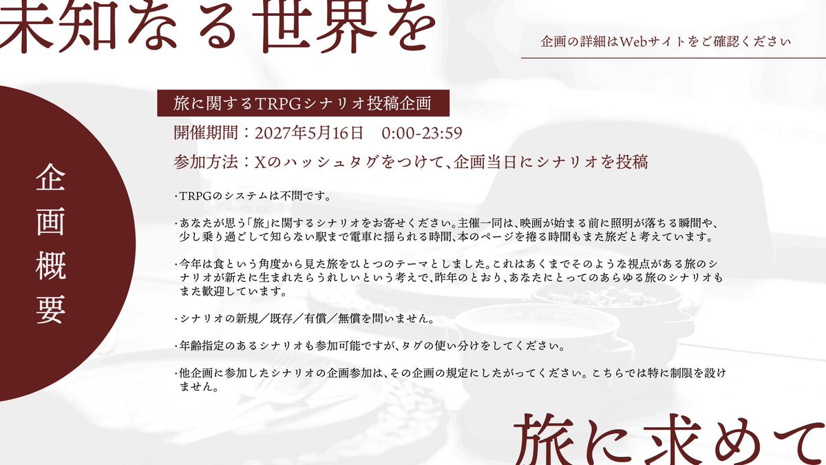 michitabi_trpg's tweet photo. TRPGシナリオ投稿企画
 ﾟ ⊹ ⋆ ₊ 未知なる世界を旅に求めて ₊ ⋆ ⊹ ﾟ  

来年も「旅」をテーマにしたシナリオ投稿・タグ企画を2027/5/16に開催します📷

家の中から海外、ドリームランドまで。
ぜひたくさんの旅の話をお寄せください。

概要：https://t.co/ZrIXOcRSkn

→ https://t.co/HCuHiVdTMs
