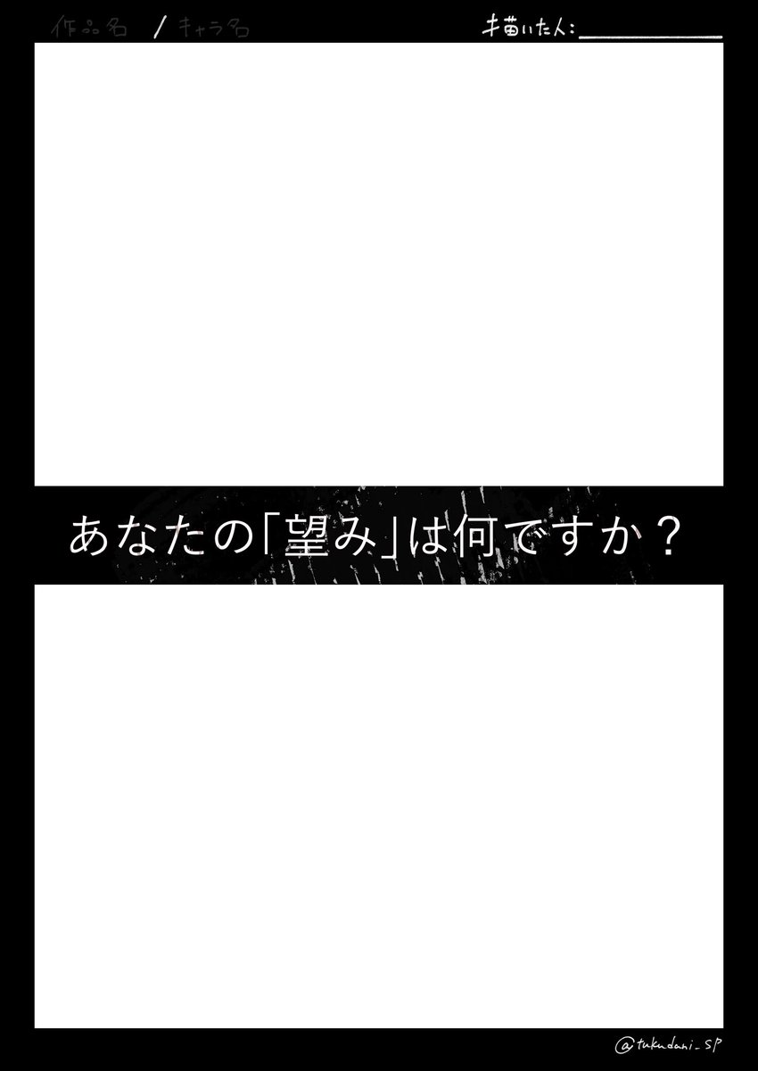tukudani_SP's tweet photo. 望みテンプレートを、作成してみました
もし、もしよろしければ、皆さんの創作っ子バージョンも見たいなと……見せて……‼️‼️
#創作 #テンプレート https://t.co/phS8dIU9DX