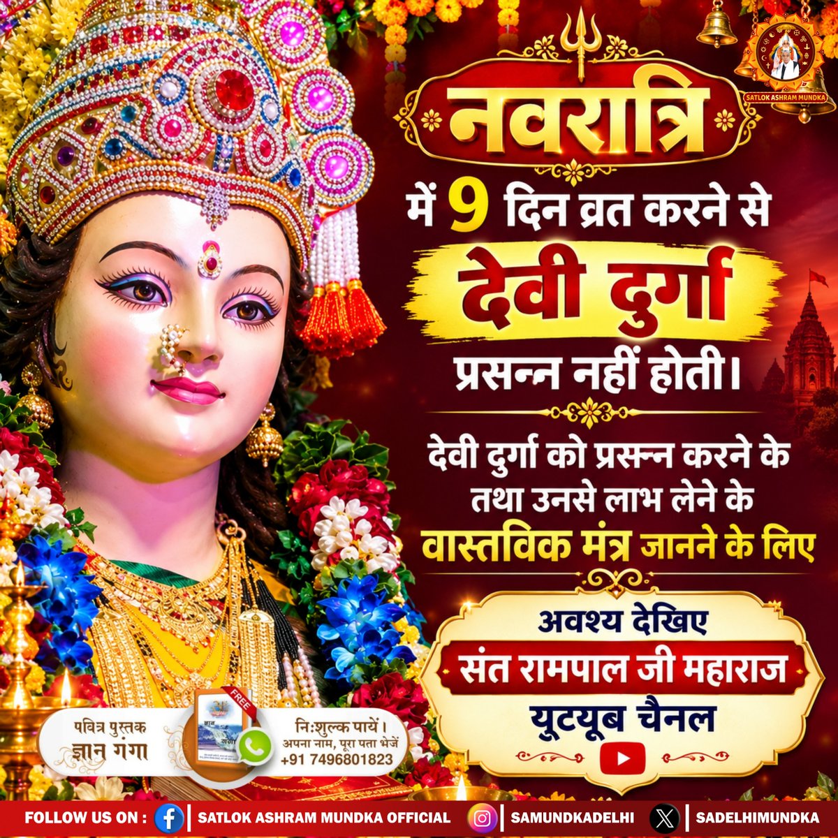 sadelhimundka's tweet photo. क्या माता दुर्गा की भक्ति करने से कोई लाभ या मुक्ति होती है?
आइए जानते हैं।।

#SatlokAshramMundka 
#SantRampajiQuotes 
#KabirIsGod 
#Navratri2026 https://t.co/ttmy7R7Aqk