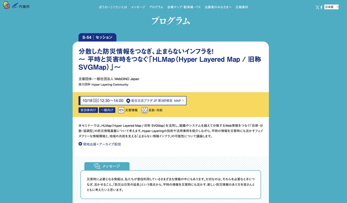 mapconcierge's tweet photo. 本日(10/18)の12:30 よりぼうさいこくたいにて Hyper Layered Map のセッションに登壇致します。

分散した防災情報をつなぎ、止まらないインフラを！
～ 平時と災害時をつなぐ「HLMap（Hyper Layered Map / 旧称 SVGMap）」～
主催団体：一般社団法人 WebDINO Japan
協力団体：Hyper Layering Community

https://t.co/jXG1KdouSw