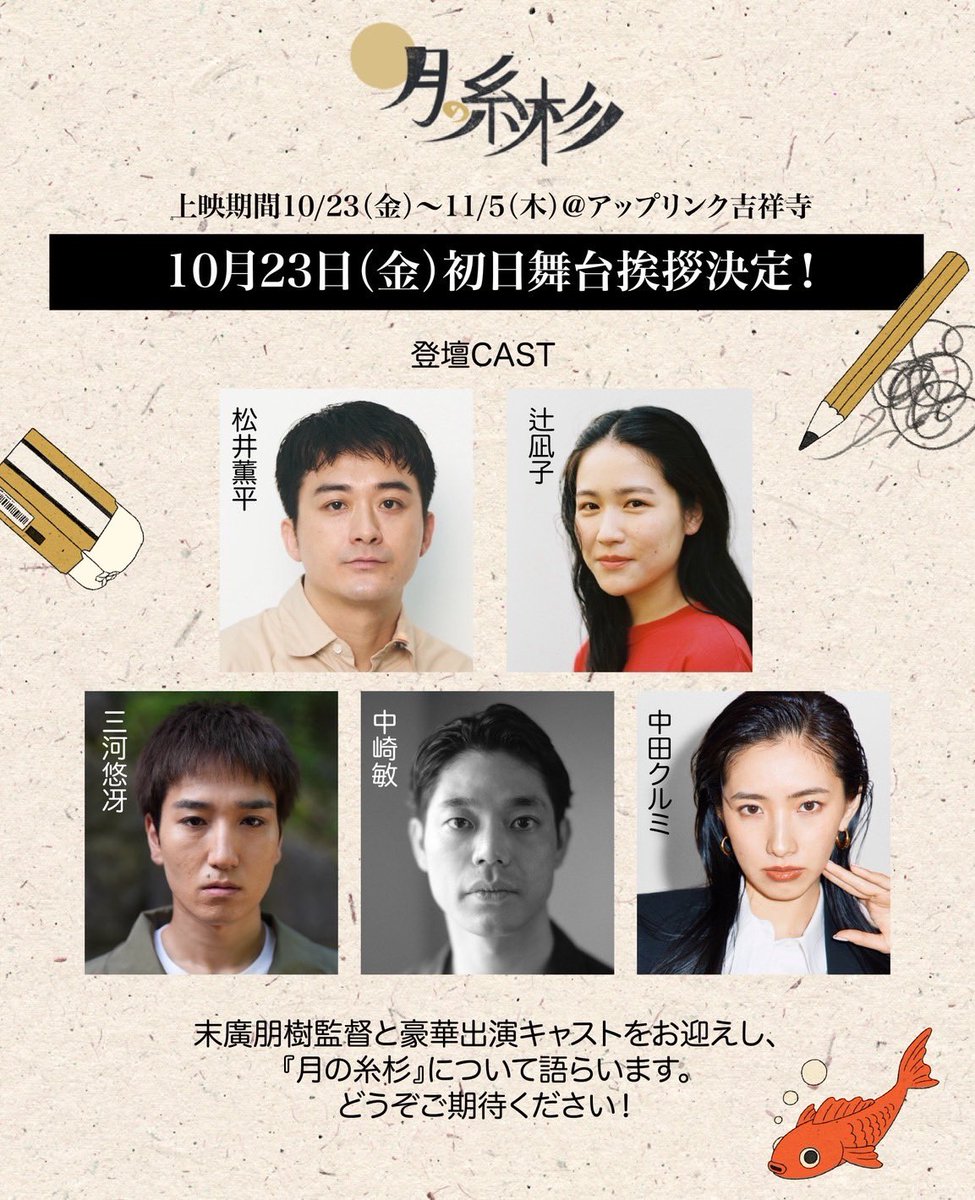 uplink_joji's tweet photo. 📢上映後舞台挨拶決定📢
『月の糸杉』
10月23日（金）20:30の回上映終了後
登壇者：松井薫平、辻凪子、中崎敏、三河悠冴、中田クルミ、末廣朋樹
🔻ご予約はこちら🔻
https://t.co/UNghv5FSp6 https://t.co/mbswAbdSGv
