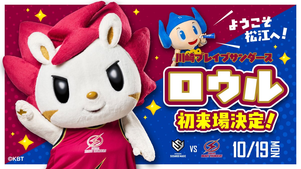 susanoo_m's tweet photo. ◤￣￣￣￣￣￣￣￣￣￣￣￣◥
  明日10/19(月) HOME GAME🏀
   川崎ブレイブサンダース戦🔥
◣＿＿＿＿＿＿＿＿＿＿＿＿◢

月曜日から、熱い夜を⚡️🔥
週の始まりは、バスケの熱狂とアリーナならではのエンタメを楽しもう💫

明日は注目企画も盛りだくさん！
🐻川崎ブレイブサンダースのマスコット #ロウル が来場⚡️
🤝 #すさたまくん との限定コラボグッズも登場⚡️

💙さらにさらに、#BLUESTORMERS 有料会員はチャンス💙
・『平日HOME GAME限定 EXP UPキャンペーン』対象日！
ロイヤリティプログラムのEXPを獲得するチャンス✨

・『限定応援フラッグ』プレゼント🚩
サブアリーナでの来場登録の特典が川崎戦はグレードUP！

仕事や学校終わりも、ぜひアリーナへ！
皆さまのご来場をお待ちしています🏀💙

📅 10/19(月) 19:05 TIPOFF
🆚 #川崎ブレイブサンダース
📍 バンダイナムコアリーナ松江
🏀試合情報ページ
https://t.co/0MFOhF4LD9

#島根スサノオマジック