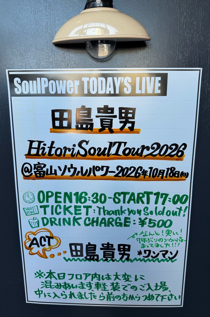 UTSyuko's tweet photo. ◤￣本日の富山ソウルパワー info.
2026年10月18日(日) 🎫 → SOLD OUT！
『 田島貴男 ひとりソウルツアー2026 』
‾‾‾‾‾‾‾‾‾‾‾‾‾‾‾‾‾‾‾‾‾‾‾‾‾‾‾‾‾‾‾‾‾‾‾‾‾‾‾‾‾‾‾‾‾‾‾‾‾‾‾‾
▶︎出演 
田島貴男 *ワンマン 
----------------------------------------
▶︎開場16:30 開演17:00 (終演19:00予定)
▶ドリンクチャージ¥500が必要です
----------------------------------------
👇全て館内2Fにて
🛒先行物販 15:30〜開場前迄
🔐 ロッカー大中小あり¥100〜¥500
🧳クローク/キャリーケース預け¥500
🧳→16:30で受付終了
🚽トイレあり
👥入場整列開場20分前頃〜
#本日のドリチケ