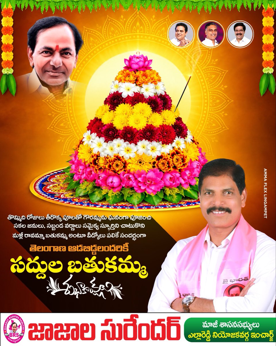 JajalaSurender's tweet photo. తొమ్మిది రోజులు తీరొక్క పూలతో గౌరమ్మను ఘనంగా పూజించి సకల జనులు, సబ్బండ వర్ణాలు సమైక్య స్ఫూర్తిని చాటుకొని మళ్లీ రావమ్మా బతుకమ్మ అంటూ వీడ్కోలు పలికే సందర్భంగా తెలంగాణ ఆడబిడ్డలందరికీ సద్దుల బతుకమ్మ శుభాకాంక్షలు 
#exmla #yellareddyconstituency #vairalpost❣️ @BRSparty @KTRBRS https://t.co/MZf4cjC8aN