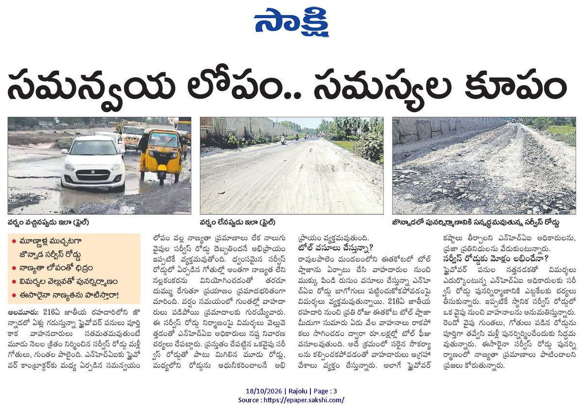ApNewsUpdates29's tweet photo. 18-10-2026                           
సాక్షి

ర‌హ‌దారులు  

అస్తవ్యస్తంగా ప్రధాన రోడ్లు!

అధ్వానంగా కల్లూరివారిపాలెం రహదారి!

పుంత రోడ్లకు మోక్షమెప్పుడో?

సమన్వయ లోపం.. సమస్యల కూపం!

#APRoads #CBNGovernance #YSRCPGovernance #APNews https://t.co/Z8jYk3I7hr