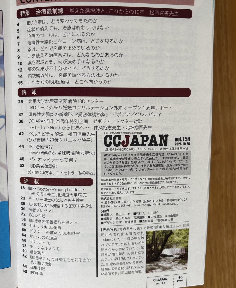 ccjapan1's tweet photo. 本日「CCJAPAN vol.154」が納品されました！ご協力いただいた方々ありがとうございます😊特集は「IBD治療最前線 増えた選択肢と、これからの10年」東邦大学佐倉病院の松岡先生に伺いました。発売は10月26日です。よろしくお願いします。
#潰瘍性大腸炎 #クローン病 #CCJAPAN https://t.co/vcZ6dMztyJ