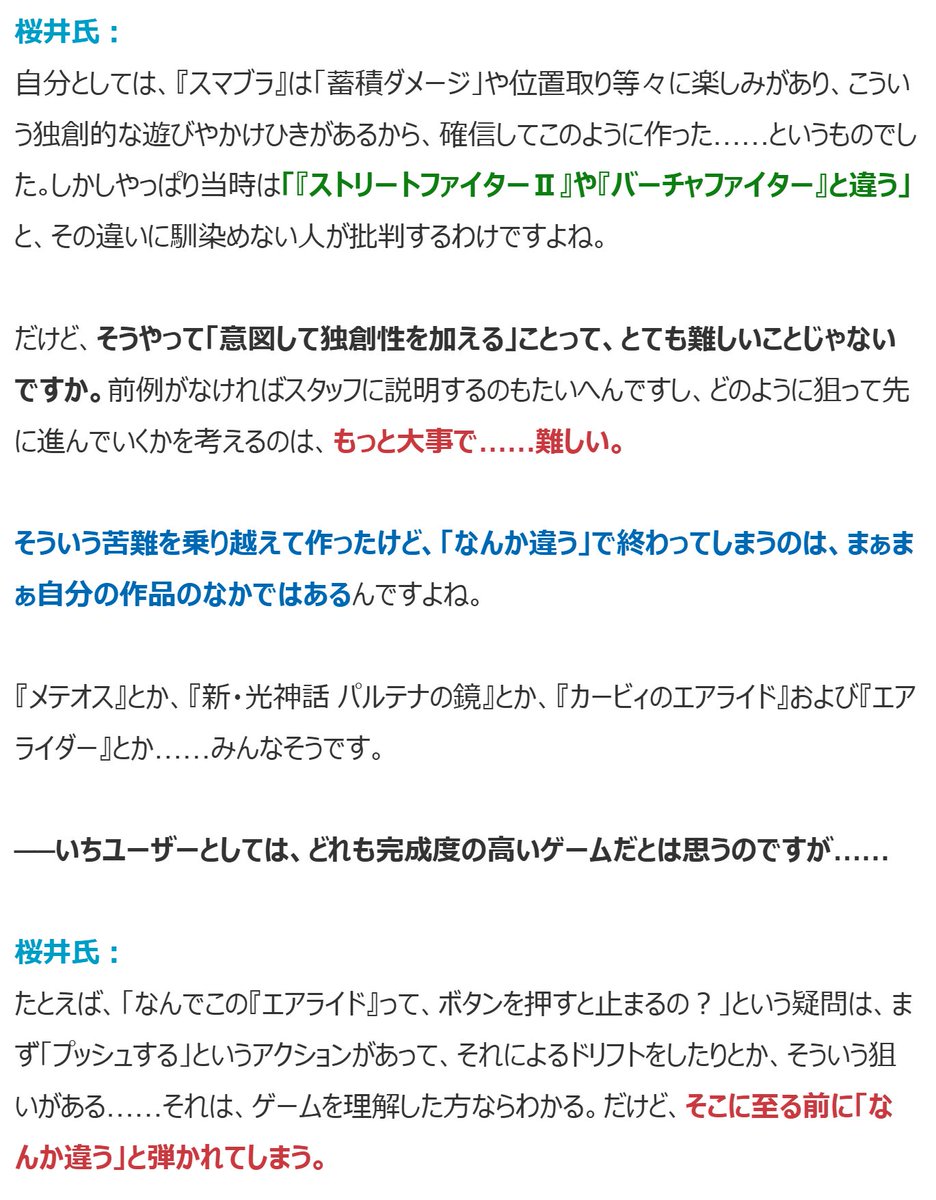laikatw's tweet photo. 面白いインタビューでした。桜井さんの自作に対する評価がシビアすぎてびっくりする。そりゃスマブラと比較したら広まってないタイトル群ではあるけど。 https://t.co/mammvV4pDC