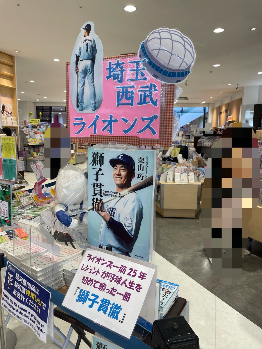 seibulions1916's tweet photo. 武蔵村山イオンモールに
クリ様の著書コーナーがあるんですね😄 https://t.co/xB6zBJ2cd3