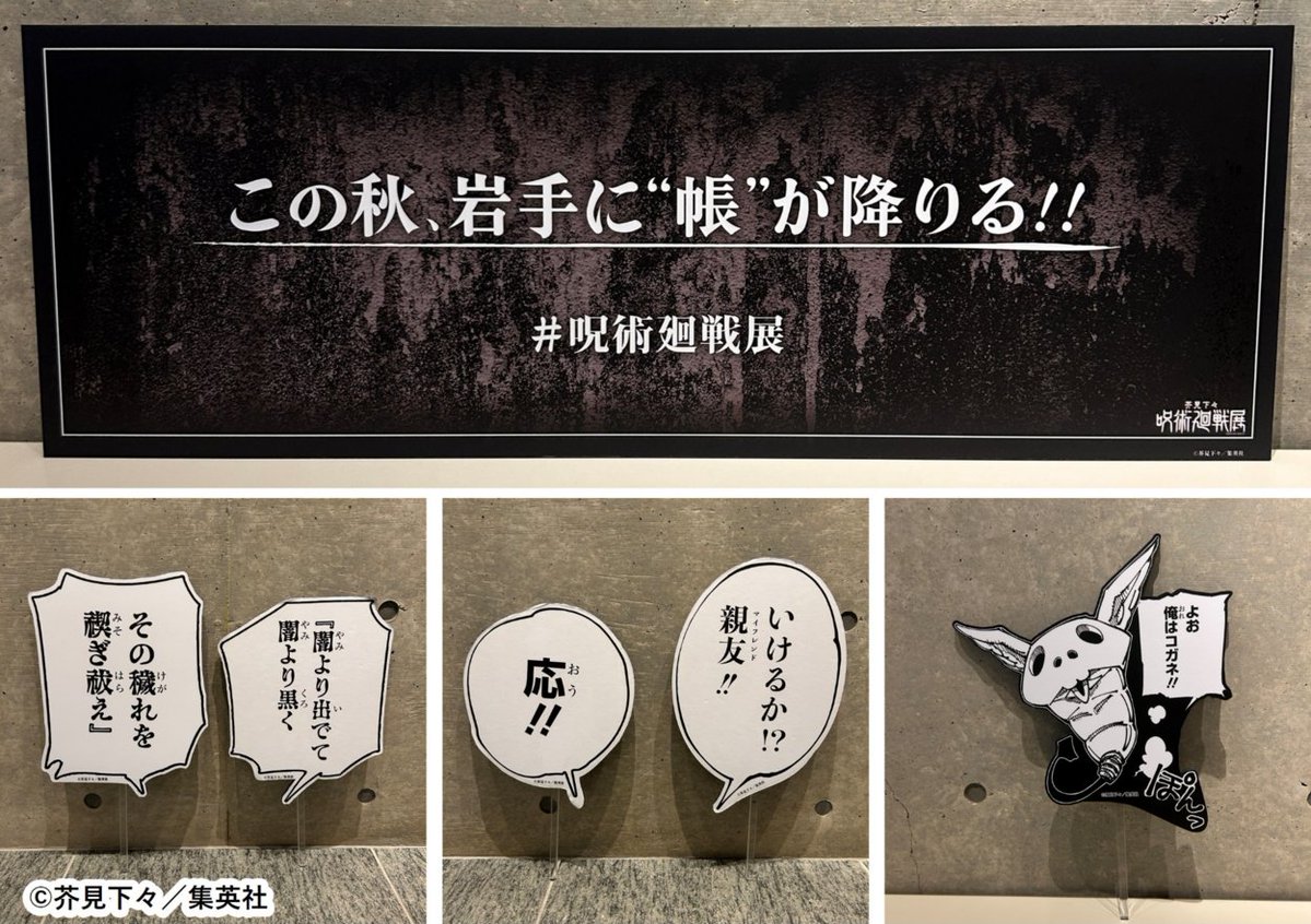 jyujyutu_001's tweet photo. 【芥見下々『呪術廻戦』展 岩手会場】

10月20日(火)よりグリーティングフォトスポット第3弾 虎杖悠仁、乙骨憂太、五条悟、両面宿儺、羂索が登場！

https://t.co/6Pb7NdCtNa https://t.co/r0faOlfFgK
