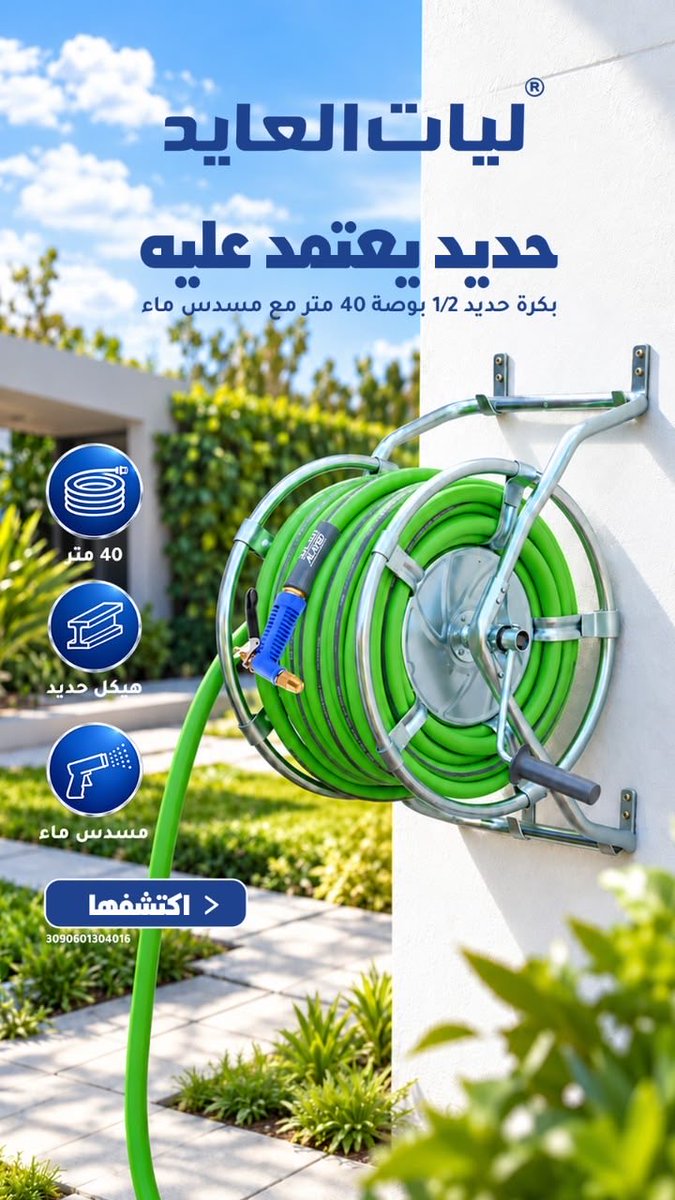 H_al3reefi's tweet photo. حديد يعتمد عليه 💪
بكرة حديد 40 متر تجمع لك مدى مناسب، هيكل متين، ومسدس ماء جاهز للاستخدام اليومي في الحوش وحول البيت.
🔗 https://t.co/mBaooby9ol
#جودة_تستاهلها | #بكرة_حديد
#ليات_العايد | #الجودة_بقيمة_أفضل #ترند https://t.co/ZA0MR23s72