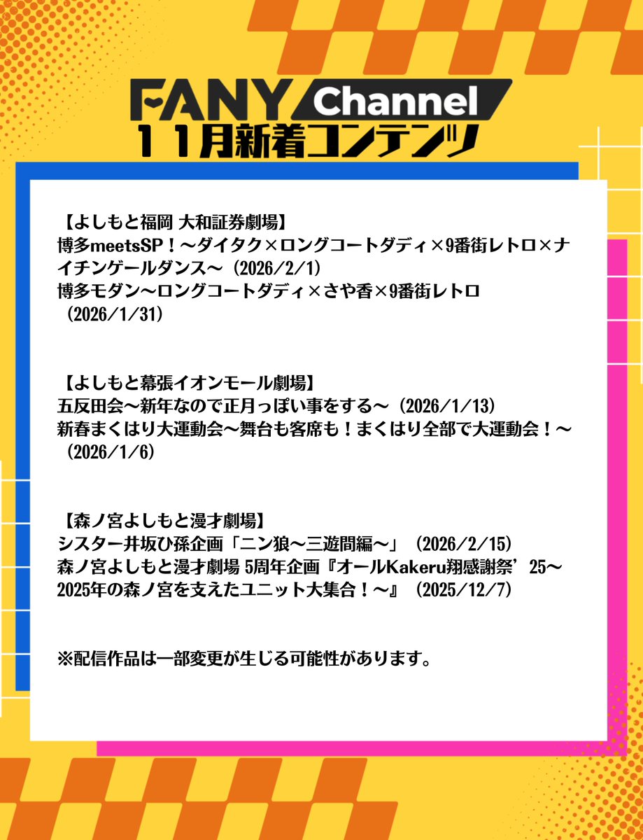 FANYosaka_ch's tweet photo. ＼#よしもと劇場 11月【追加公演情報】／

11月1日配信開始の追加公演一覧です😆👏
どの作品が一番楽しみですか？
嬉しいと思う配信作品があったら、ぜひ教えてください✨

#ロングコートダディ #金属バット #エバース #ニッポンの社長 #ななまがり #すゑひろがりず #アインシュタイン #男性ブランコ https://t.co/bIGEYjeQpH