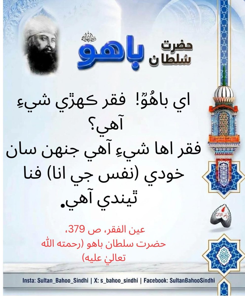 s_bahoo_sindhi's tweet photo. اے باھو ! فقر کیا چیز ہے؟ فقر وہ چیز ہے کہ جس سے خودی ( انائے نفس ) فنا ہوتی ہے۔
عین الفقر، ص 379، حضرت سلطان باھو (رحمته ﷲ تعاليٰ عليه)
https://t.co/7FnG7KLj69
https://t.co/xIUWMLtHOO
https://t.co/OU5YCaIjuK
#bahoojopaigham
#sultanbahoosays
#alfaqr https://t.co/owpVXZaVFD
