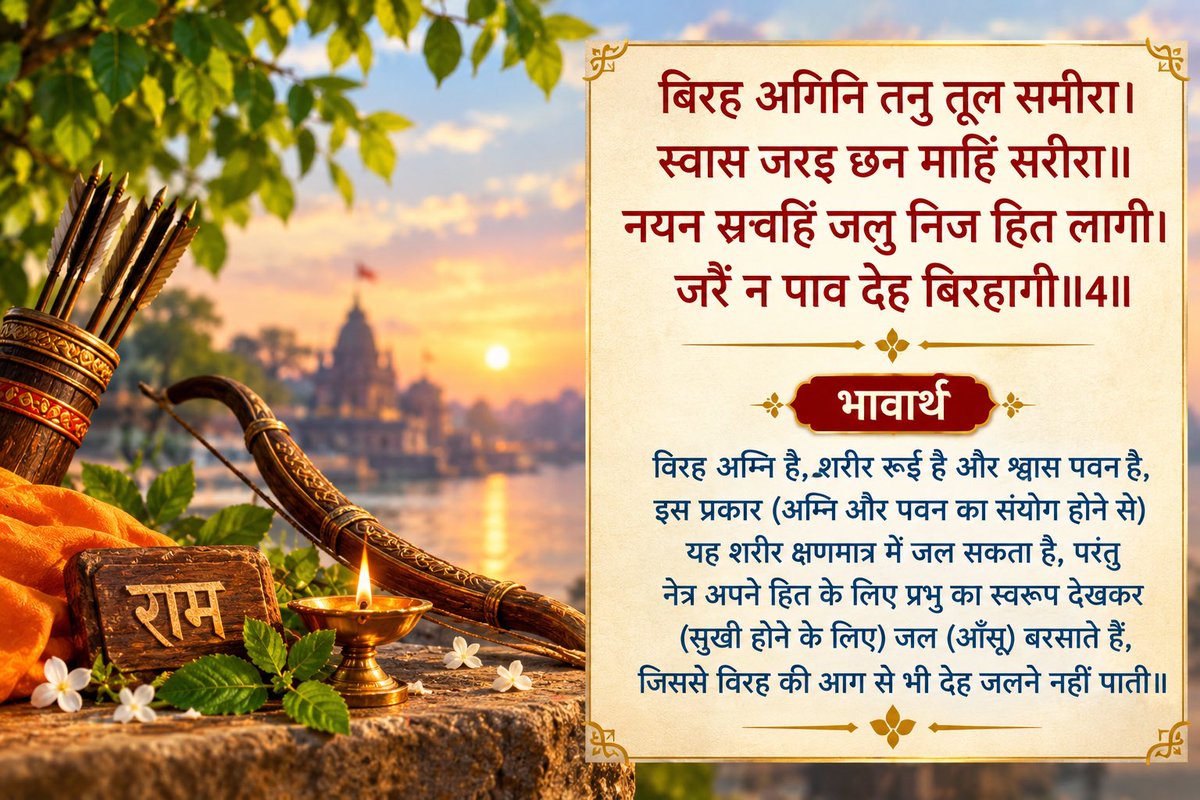 Ramlal's tweet photo. ॥सुंदर कांड॥

बिरह अगिनि तनु तूल समीरा। 
स्वास जरइ छन माहिं सरीरा॥

नयन स्रवहिं जलु निज हित लागी। 
जरैं न पाव देह बिरहागी॥

भावार्थ- विरह अग्नि है, शरीर रूई है और श्वास पवन है, इस प्रकार (अग्नि और पवन का संयोग होने से) यह शरीर क्षणमात्र में जल सकता है, परंतु नेत्र अपने हित के लिए प्रभु का स्वरूप देखकर (सुखी होने के लिए) जल (आँसू) बरसाते हैं, जिससे विरह की आग से भी देह जलने नहीं पाती॥

#RamCharitManas
#SundarKand