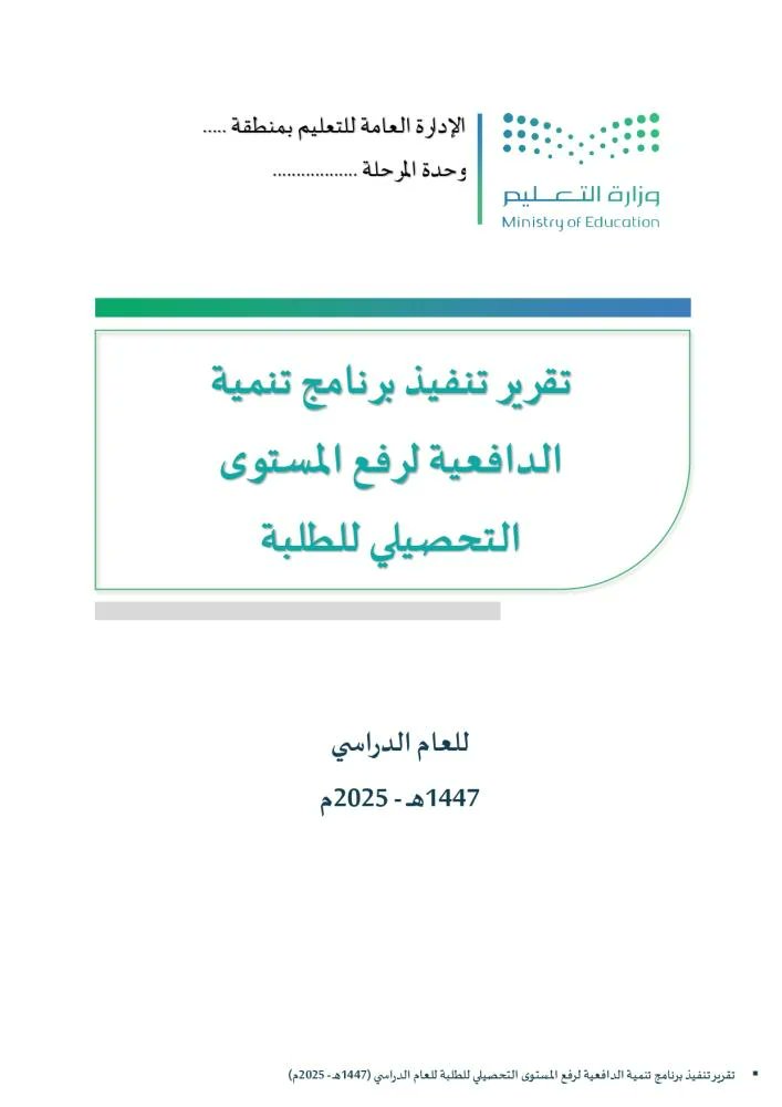 ali_alqhtani05's tweet photo. للموجّه الطلابي ورائد النشاط والمعلم المنفّذ للبرنامج 👇

نفذت برنامجًا تربويًا؛ هل اكتمل تقرير الهدف والتنفيذ والأثر؟

📁 تقارير البرامج التربوية والتعليمية

من محتويات الملف:
• 18 تقريرًا لموضوعات تربوية وتعليمية متنوعة
• موضوعات منها الانضباط والدافعية والوقاية من التنمر
• الأهداف وآلية التنفيذ ومؤشرات المتابعة
• الإيجابيات والصعوبات والتوصيات والشواهد

تقارير Word قابلة للتعديل؛ اختر التقرير الموافق للبرنامج الذي نفذته.

📥 للحصول على الملف:
https://t.co/cNRk8kNPu5

#وزارة_التعليم #التوجيه_الطلابي #النشاط_الطلابي #البرامج_التربوية