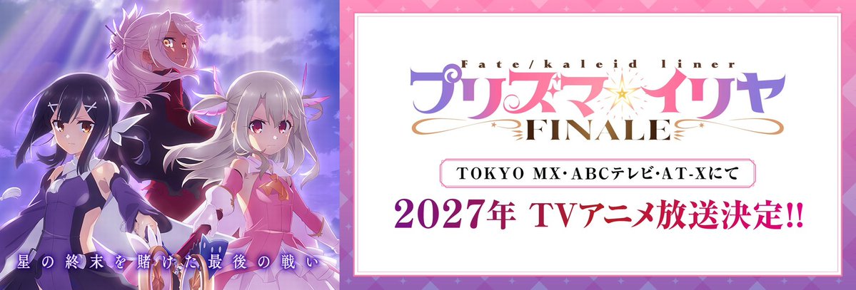 Merem110's tweet photo. 「プリズマ☆イリヤ FINALE」スペシャルステージ in マチ☆アソビにてTVアニメ『Fate/kaleid liner プリズマ☆イリヤ FINALE』の放送局情報が公開！

TOKYO MX、ABCテレビ、AT-Xにて2027年放送開始となります！ https://t.co/a6O2gWuXXq
