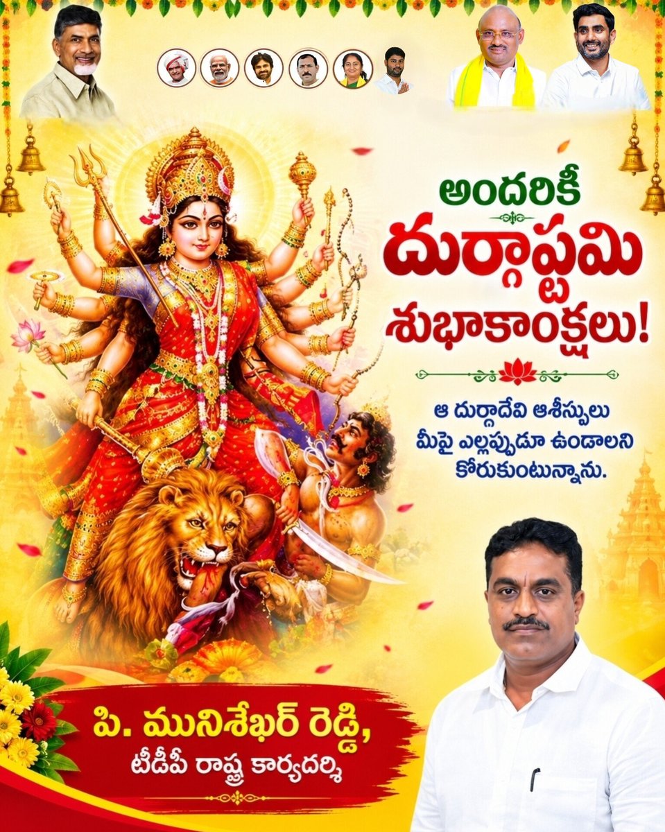 SekarReddy79's tweet photo. దుష్టశిక్షణ, శిష్టరక్షణ చేసిన ఆ జగన్మాత ఆశీస్సుల��ో మీరు చేపట్టే ప్రతి కార్యం విజయవంతం కావాలని ఆకాంక్షిస్తూ... దుర్గాష్టమి శుభాకాంక్షలు!

#DurgaAshtami #Navaratri #KanakaDurga 
#Dasara2026 https://t.co/8KkoIV9xZA
