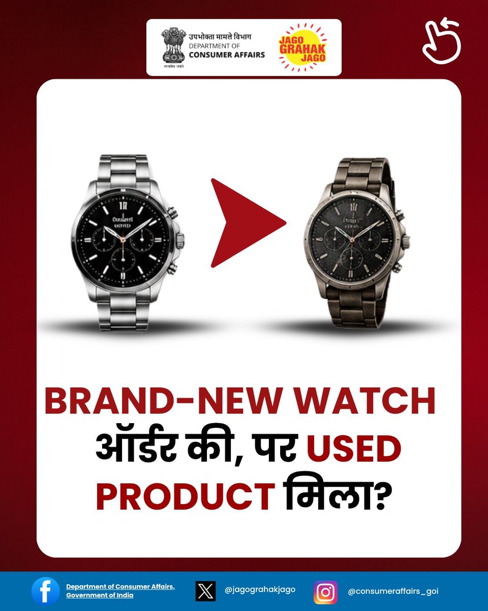 jagograhakjago's tweet photo. Online Shopping में आपने जो सामान ऑर्डर किया है, वही सामान आपको मिलना चाहिए। अगर डिलीवर किया गया उत्पाद, ऑर्डर किए गए उत्पाद के विवरण से मेल नहीं खाता या उसकी गुणवत्ता अपेक्षा के अनुरूप नहीं है, तो इसे नज़रअंदाज़ न करें।

ऐसी अनुचित व्यापार प्रथाओं के खिलाफ अपनी शिकायत राष्ट्रीय उपभोक्ता हेल्पलाइन (NCH) 1915 या WhatsApp नंबर 8800001915 पर दर्ज करें। 

#JagoGrahakJago #ConsumerAwareness #ConsumerRights #NCH1915 #ConsumerProtection #ConsumerGrievances