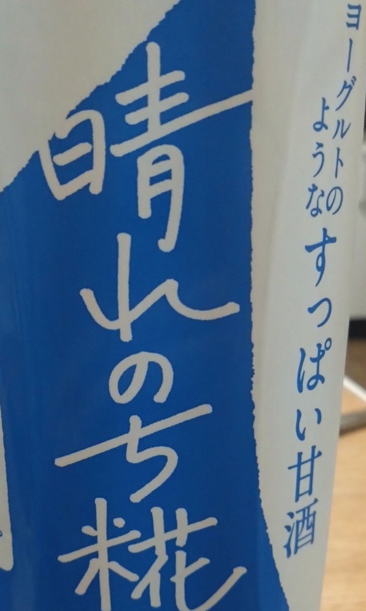 ten_sai1's tweet photo. 酸味を感じて美味しかったです♪普段甘くて豆乳で割ることが多いのですが、こちらはストレートで飲めました🥰私の開け方がよく無かったのか1回の開封で注ぎ口の根元が取れてしまいコップに注げず🥲(アップの写真で失礼します)
#PR #ひかり味噌アンバサダー 
#晴れのち糀 #晴れのち糀の良いところ https://t.co/OKH4zegqvz