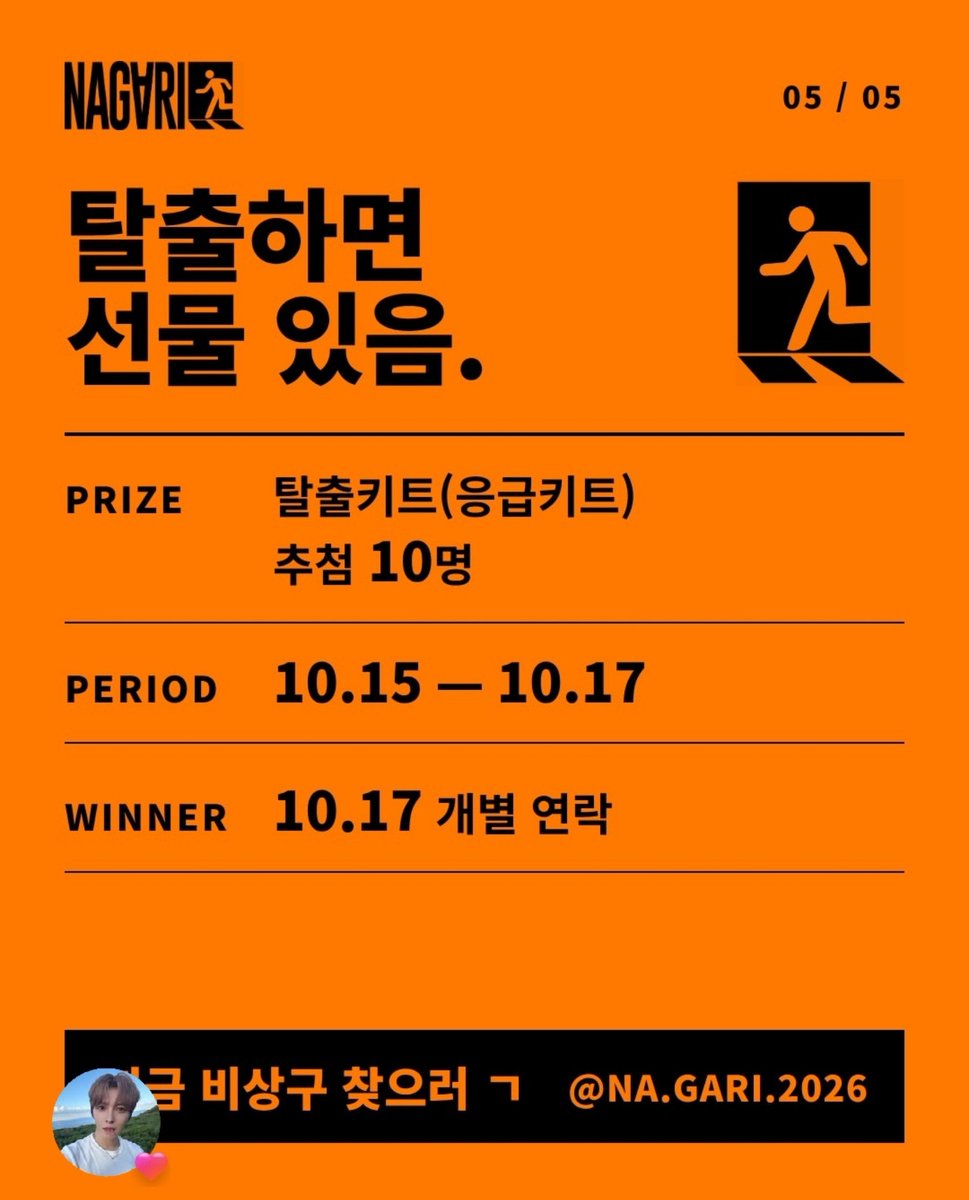 freshieay's tweet photo. Jaejoong PD-nim is following this account on IG. It seems to be related to KEYVITUP'S concept for the comeback??

There's also a contest of taking a picture of an Emergency Exit. They will choose 10 people as winners. 

"나가리 같은 하루, 탈출구는 어디에나 있음 비상구 찍어서 DM 또는 스토리 태그 na.gari.2026 #나가리_찍어보리 달면 응모 완료. 10.15-10.17 ↑탈출키트(응급키트) 10명 10.17 개별 연락"

#KEYVITUP #KVP #키빗업