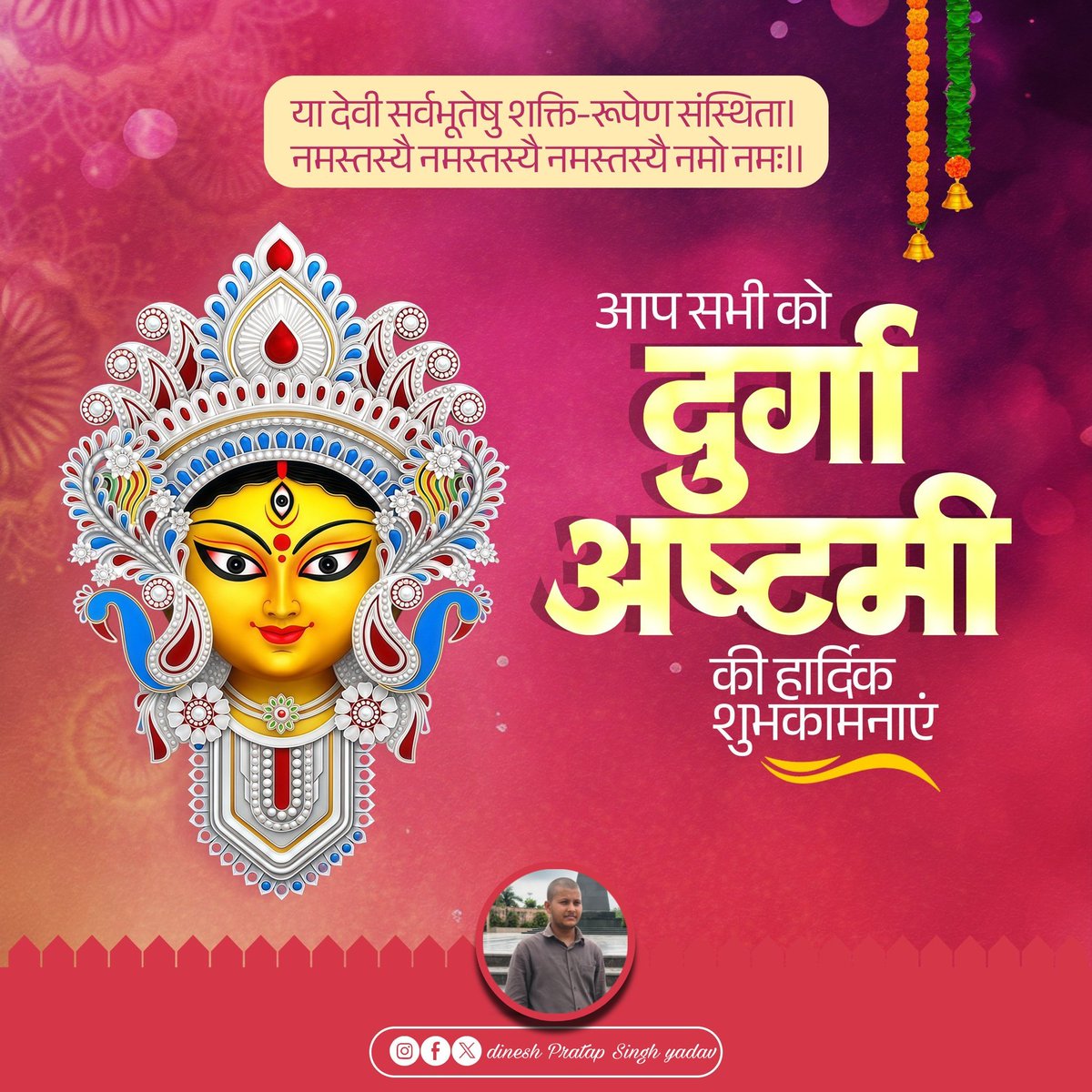 dinesh962830's tweet photo. समस्त देशवासियों को दुर्गा अष्टमी की हार्दिक शुभकामनाएँ। 

माँ दुर्गा के अष्टम स्वरूप माँ महागौरी आप सभी के जीवन में सुख, शांति, समृद्धि एवं खुशहाली लाएँ और अपनी कृपा सदैव बनाए रखें। https://t.co/sq2Mr00K8v
