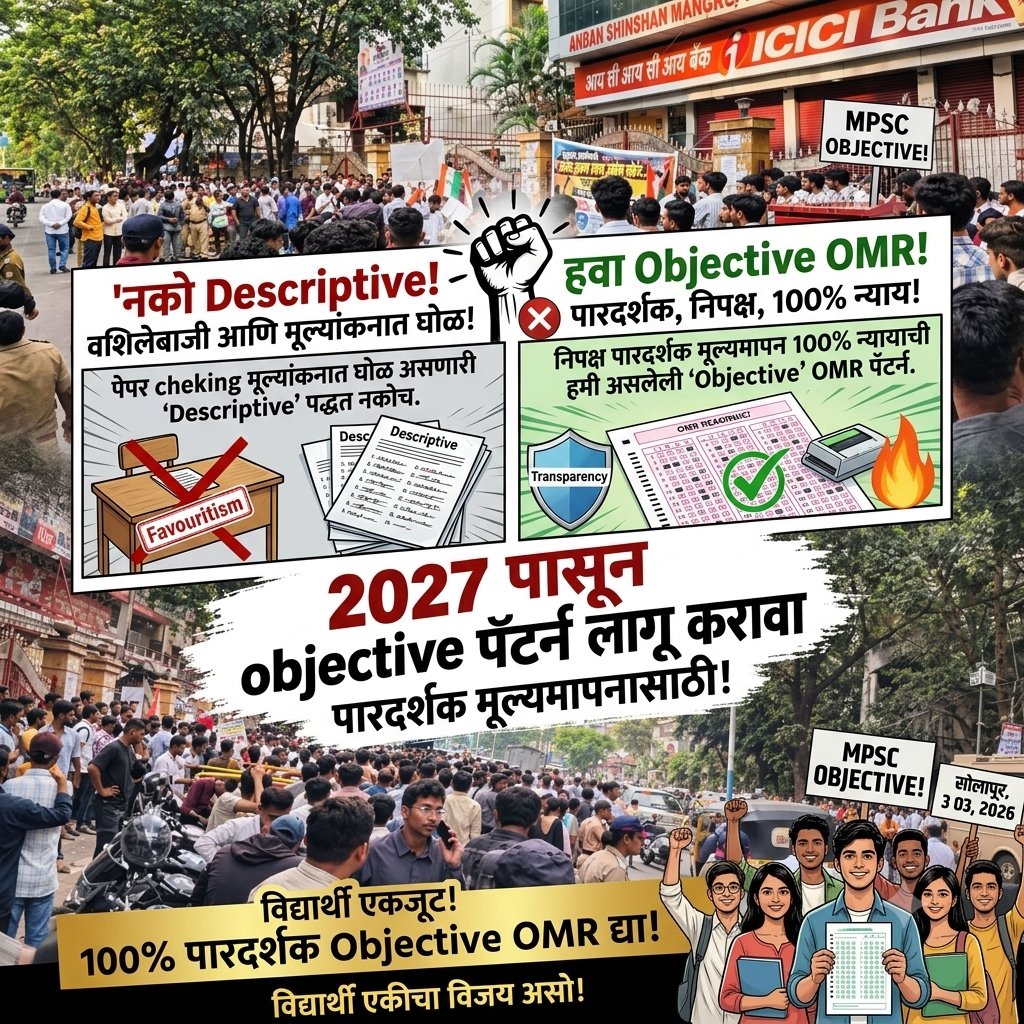 Rajabhau127's tweet photo. निपक्ष पारदर्शक मूल्यांकन असलेली MPSC राज्यसेवेची परीक्षा Objective पॅटर्नच असावी
 
ज्यामुळे सर्वांना समान संधी आणि कष्टाळू अभ्यासू मुलांना प्राधान्य मिळेल

तपासणाऱ्याचे आकलन व मतावर असणारी 
वशिलेबाजी अपारदर्शक मूल्यांकनात गोंधळ असणारी Descreptiveवर्णनात्मक नको

विश्वास Objective https://t.co/YSyxUOyf3n