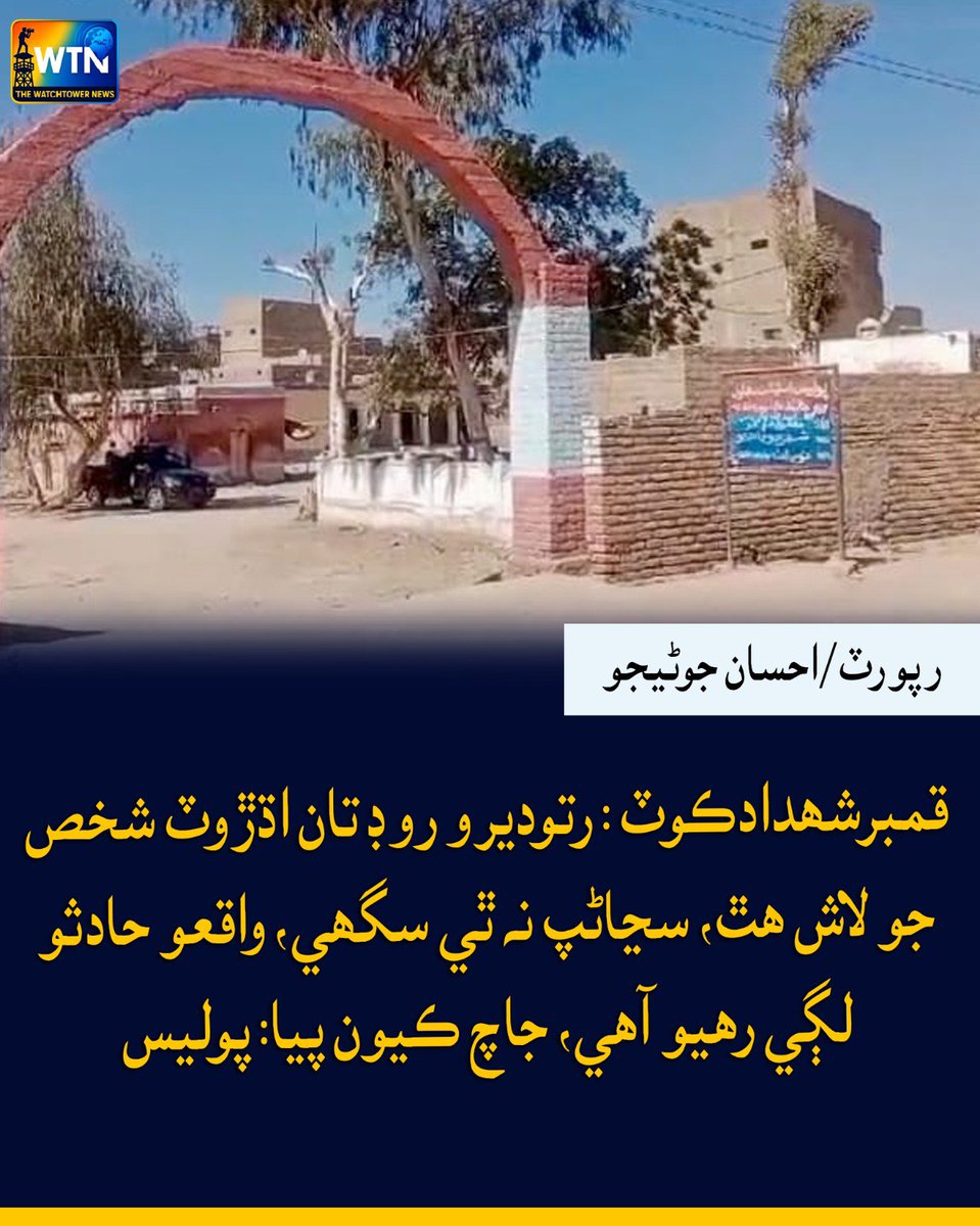 WTNSindhi's tweet photo. قمبرشھدادڪوٽ : رتوديرو روڊ تان اڌڙوٽ شخص جو لاش ھٿ، سڃاڻپ نہ ٿي سگھي، واقعو حادثو
لڳي رھيو آھي، جاچ ڪيون پيا: پوليس
#QambarShahdadkot #RatoderoRoad #DeadBodyFound #UnidentifiedBody #SindhNews #PoliceInvestigation #Accident #BreakingNews #PakistanNews #LatestNews https://t.co/Xx0lC3lIlx