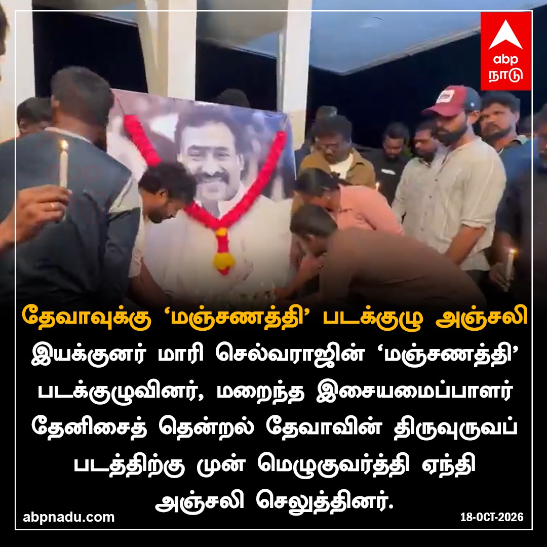 abpnadu's tweet photo. தேவாவுக்கு ‘மஞ்சணத்தி' படக்குழு அஞ்சலி...! |
https://t.co/LRXU10pMDY
#devarip | #MariSelvaraj | #Manjanathicrew | #abpnadu | #newsupdate https://t.co/dKsuPPSw6d