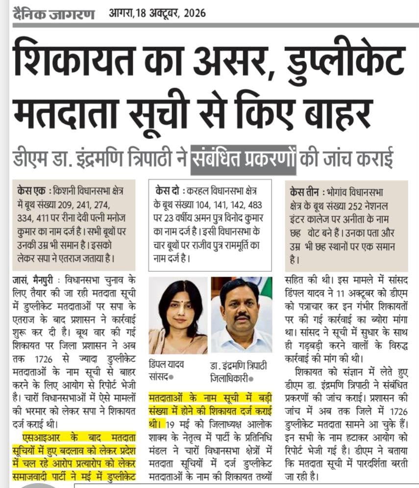 yadavakhilesh's tweet photo. ये बहुत सकारात्मक बात है कि हर एक सजग-सतर्क-सचेत-सक्रिय ‘पीडीए प्रहरी’ के प्रयास रंग ला रहे हैं और हवा का रुख़ समझनेवाले अधिकारी भी अब अपने स्तर पर जाँच-सुधार में सहयोग दे रहे हैं। ये लोकतंत्र के लिए शुभ संकेत है।

अधिकारी भी सब समझ रहे हैं कि किसी भी भाजपाई घपले की सीमा तब तक ही सुरक्षित है, जब तक उनकी अपनी क़लम और नौकरी नहीं फँस रही है। वो नहीं चाहते हैं कि कल को जब भाजपा के ये सारे चुनावी-अपराध खुलें तो उनमें अधिकारियों की संलिप्तता का मामला भी बने और उन्हें निलंबन-बर्खास्तगी के अपमान का घूंट पीना पड़े, इसीलिए अधिकारीगण अब न केवल चुनावी गलतियाँ स्वीकार भी कर रहे हैं बल्कि साज़िशन की गई उन तथाकथित गलतियों को सुधार भी रहे हैं। 

सच की सबसे बड़ी सकारात्मक ताक़त भी यही होती है कि उसका नैतिक बल किसी भी धनबल-बाहुबल से अधिक शक्तिशाली होता है और अच्छे लोग उससे जुड़ते चले जाते हैं, इसीलिए अंत में जीत सत्य की ही होती है।

उप्र के सभी अच्छे-सच्चे अधिकारी जिस तरह अप्रत्यक्ष रूप से लोकतंत्र की रक्षा के लिए शांति से सक्रिय हैं, उसके लिए प्रदेश के हर नागरिक के साथ-साथ हम भी उन्हें हार्दिक धन्यवाद देते हैं। लोकतंत्र की पुनर्स्थापना में उनकी कर्तव्यनिष्ठता सदैव याद रखी जाएगी।

लोकतंत्र की रक्षा में दिन-रात लगा हर एक ‘पीडीए प्रहरी’ इतिहास में एक ‘जनतंत्र सेनानी’ के रूप में दर्ज़ हो रहा है। संपूर्ण उत्तर प्रदेश में सक्रिय सभी ‘पीडीए प्रहरी’ इस लोककल्याणकारी सद्कर्म के लिए बधाई के पात्र हैं!
