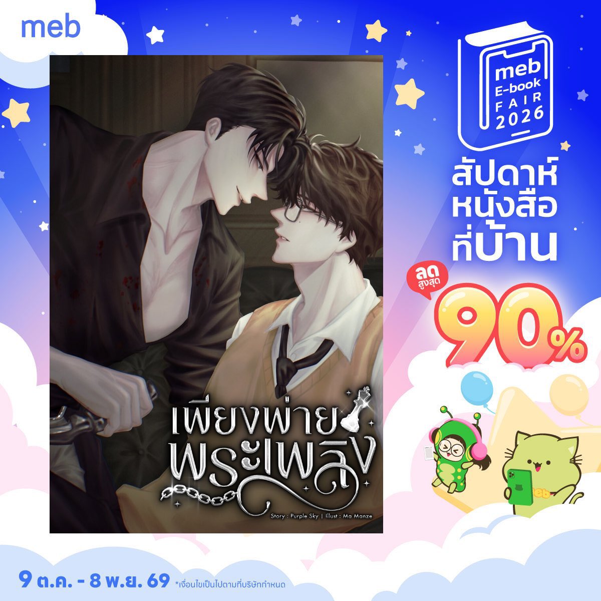 PurpleSkyFP's tweet photo. @bboyx_ ขอเสนอนิยายเราเองค่ะ 

โปรเดือนเกิดไรต์เตอร์ ลด EBook เหลือเพียง 11฿ ‼️🔥

เคะขี้คุกXเมะหมาเด็ก = อร่อยเลียจาน 🥵💅

-แนวสืบสวน โรแมนติก แอคชั่น
-มีครบทุกรส
-นอ.สายบู๊
-พอ.ทรงติ๋ม แต่ฉลาดแกมโกง
-ธงดำ x ธงเขียว 
 
ฝากเอ็นดูนิยายเราด้วยนะคะ🩷
#นิยายวายแนะนำ #สัปดา���์หนังสือที่บ้าน https://t.co/DPxhF4DUmk