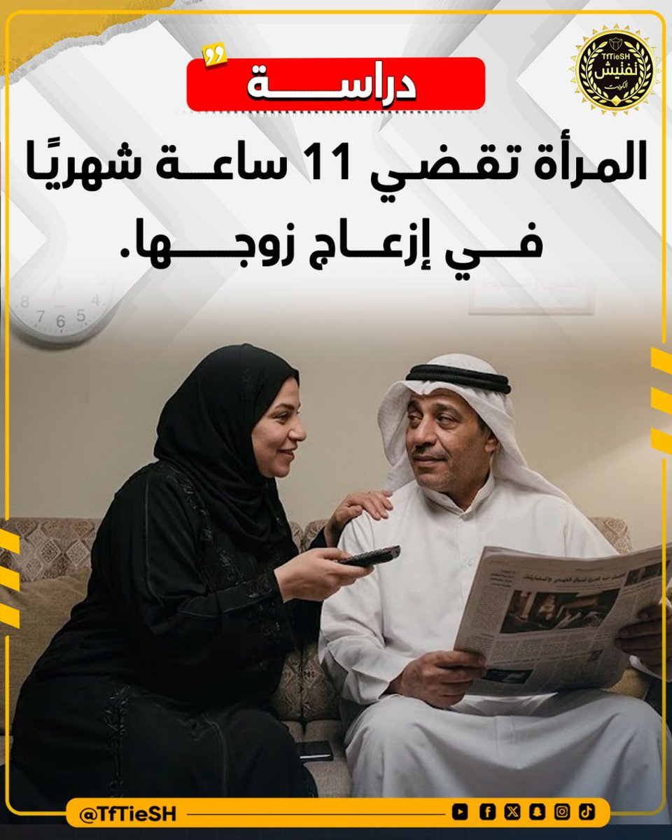 TfTieSH's tweet photo. دراسة 
المرأة تقضي 11 ساعة شهريًا في إزعاج زوجها. https://t.co/g280yvXeoH